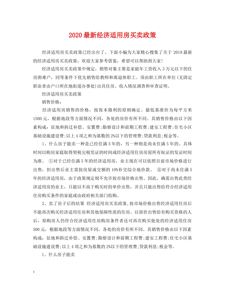 2024最新经济适用房买卖政策_第1页