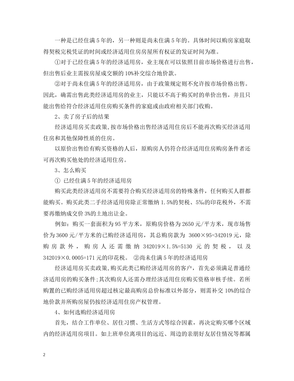 2024最新经济适用房买卖政策_第2页