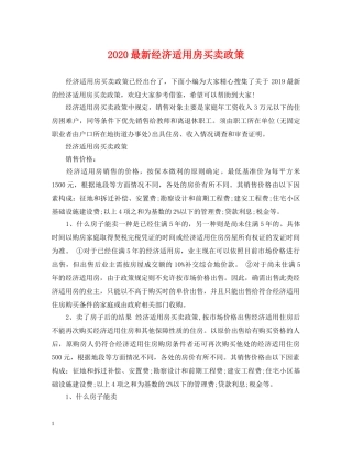 2024最新经济适用房买卖政策