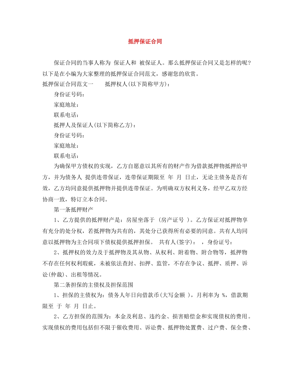 抵押保证合同 _第1页