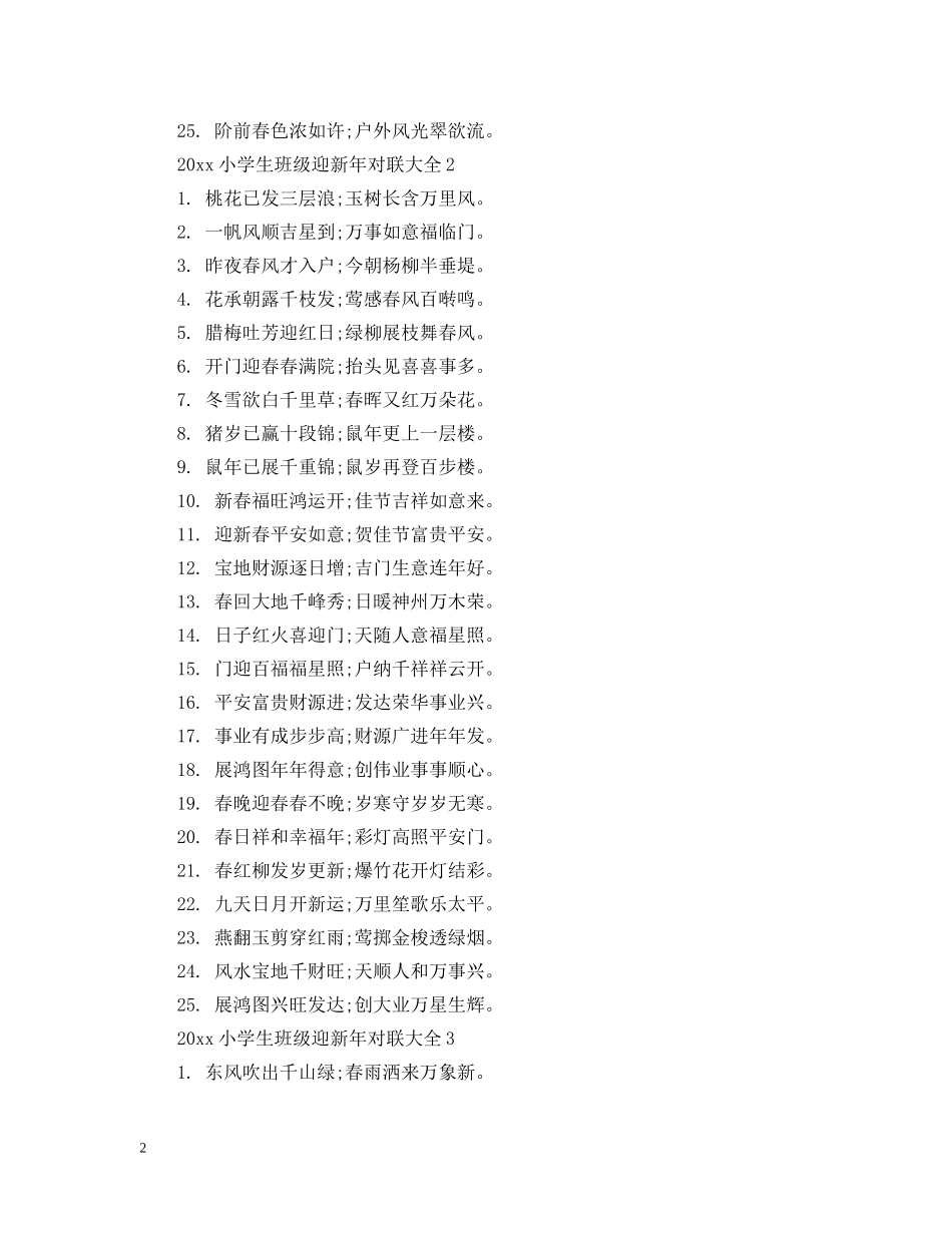 2024小学生班级迎新年对联大全_第2页