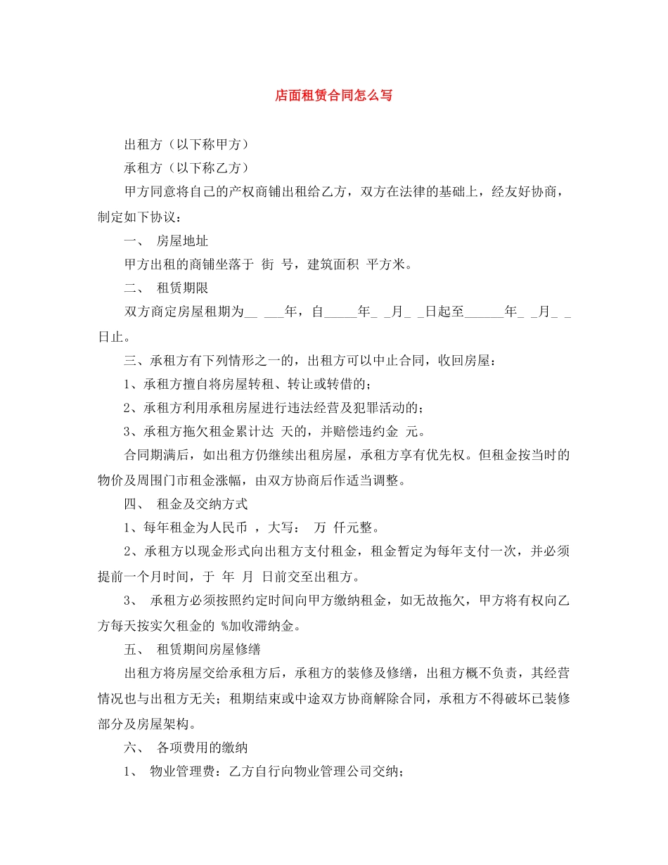 店面租赁合同怎么写 _第1页