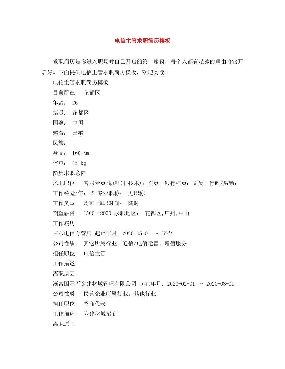 电信主管求职简历模板 _第1页