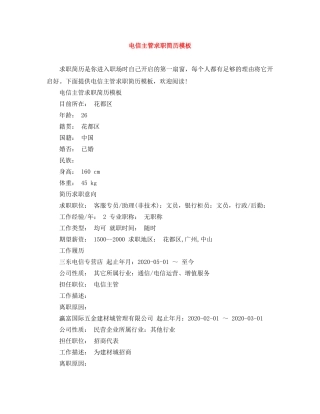 电信主管求职简历模板 