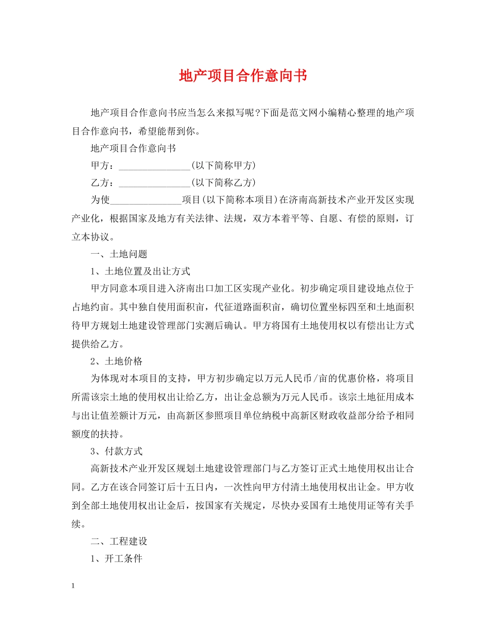 地产项目合作意向书 _第1页