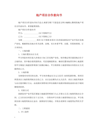 地产项目合作意向书 