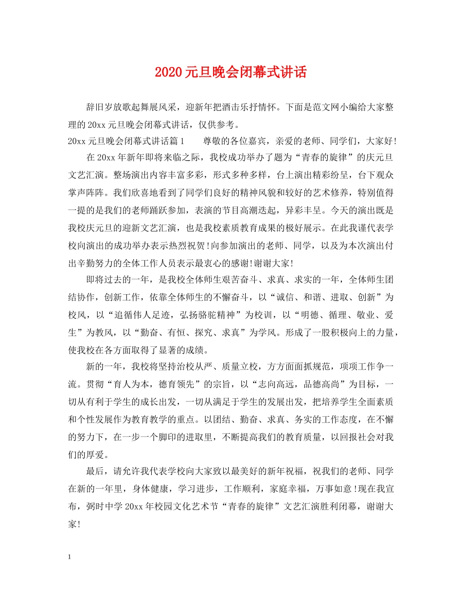 2024元旦晚会闭幕式讲话_第1页