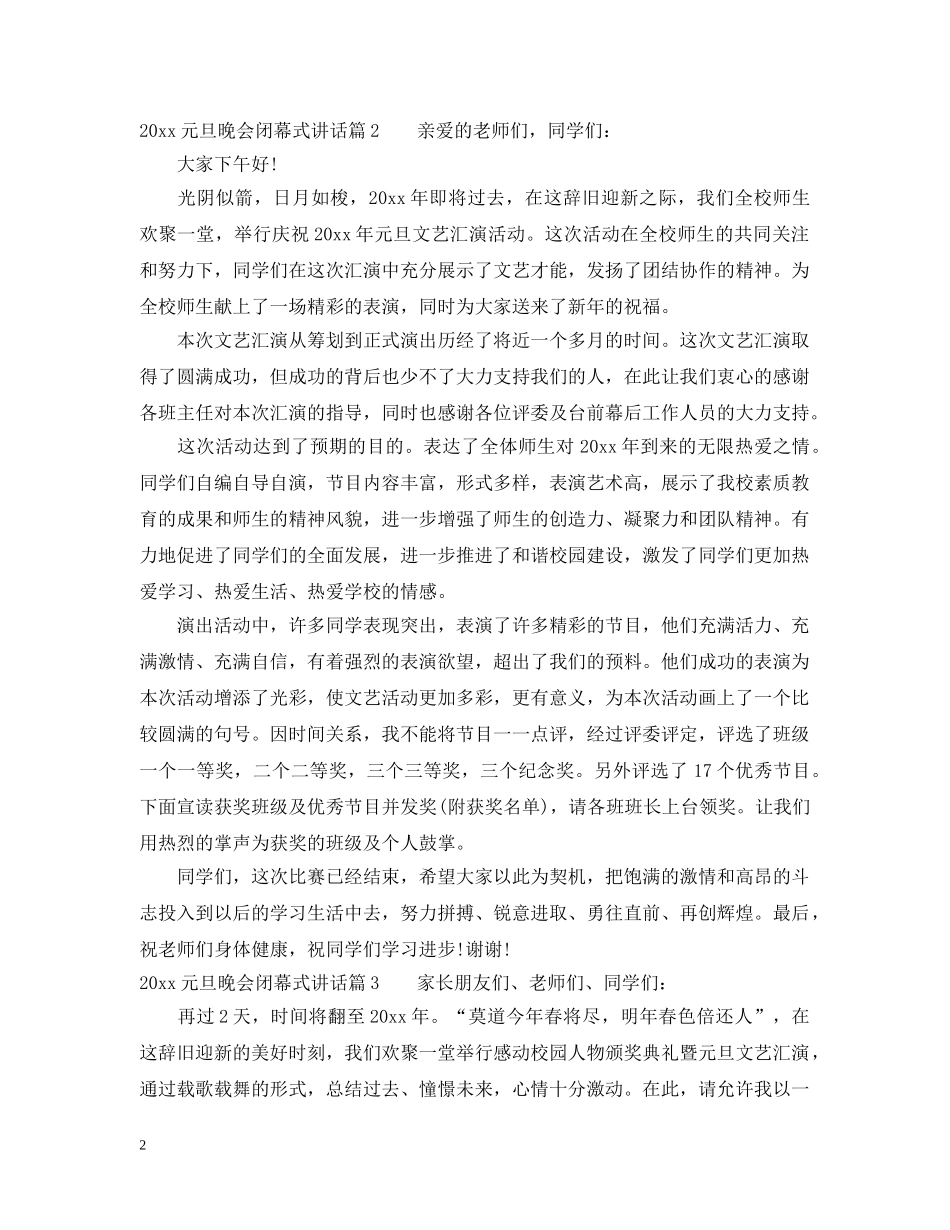 2024元旦晚会闭幕式讲话_第2页