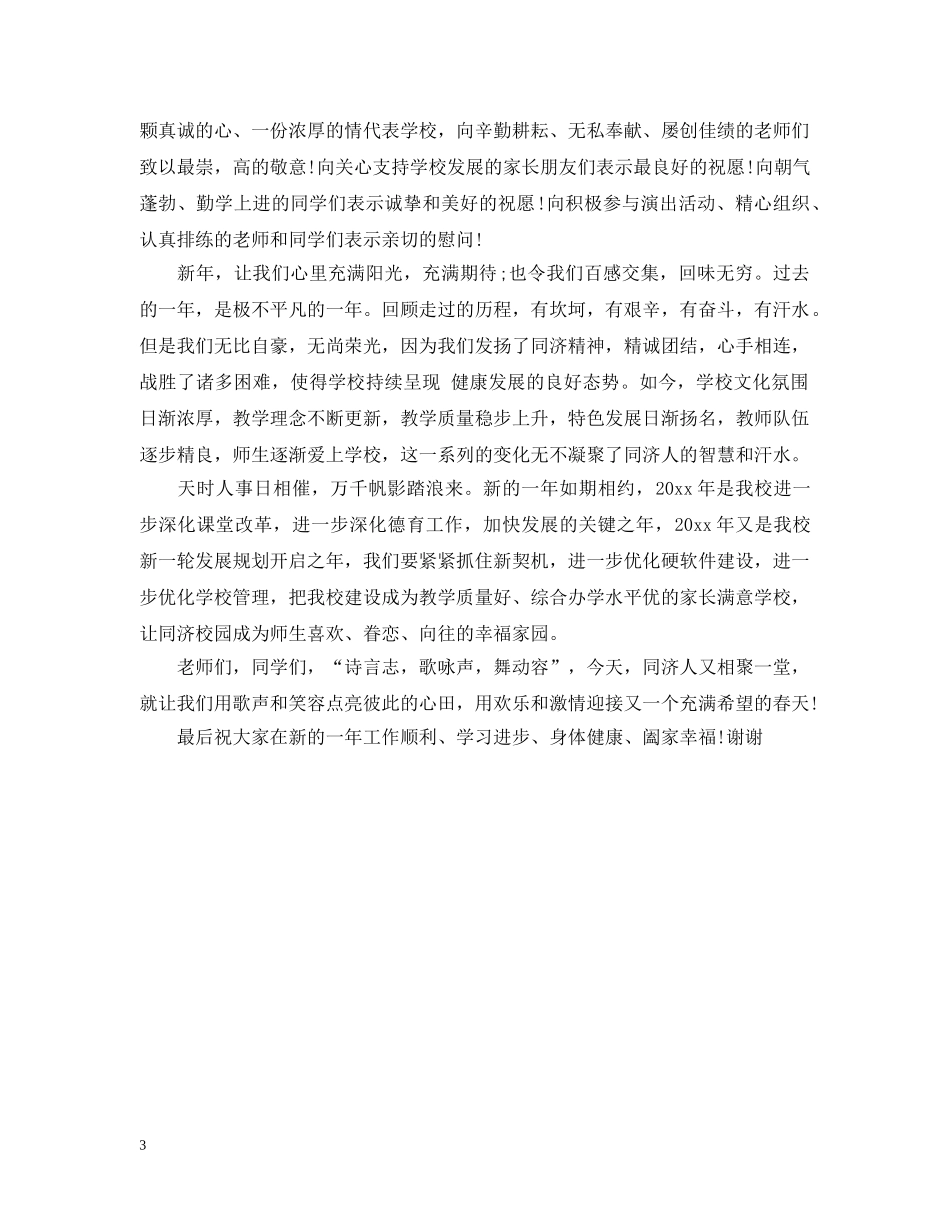 2024元旦晚会闭幕式讲话_第3页