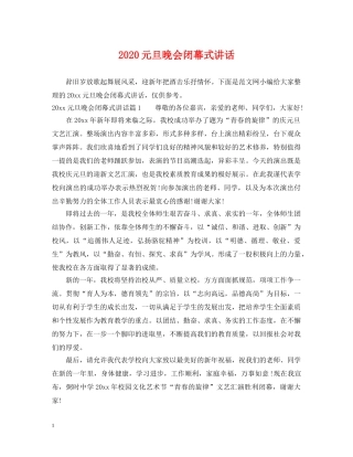 2024元旦晚会闭幕式讲话