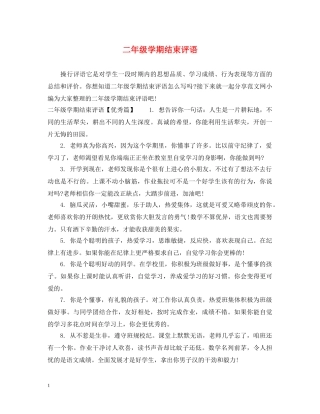 二年级学期结束评语