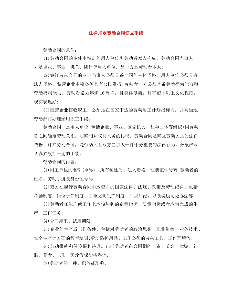 法律规定劳动合同订立手续 _第1页