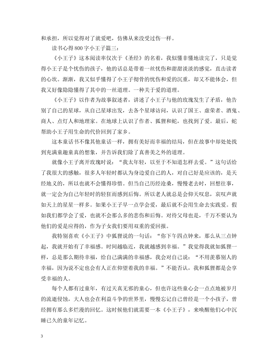 读书心得800字小王子3篇 _第3页