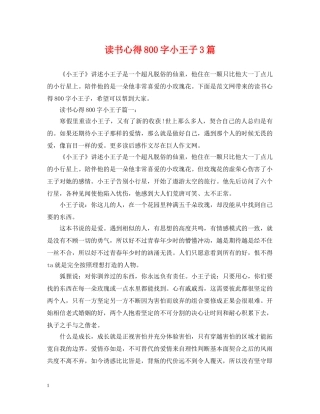 读书心得800字小王子3篇 