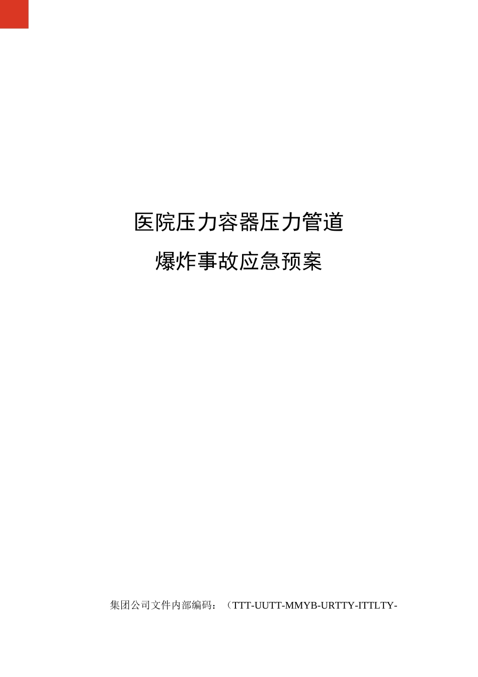 医院压力容器压力管道爆炸事故应急预案_第1页