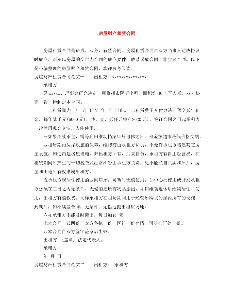 房屋财产租赁合同 _第1页