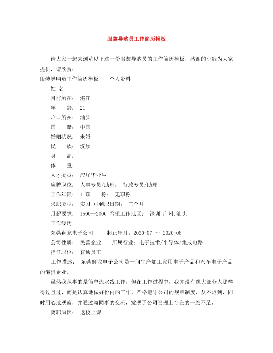 服装导购员工作简历模板 _第1页