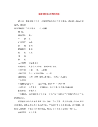 服装导购员工作简历模板 