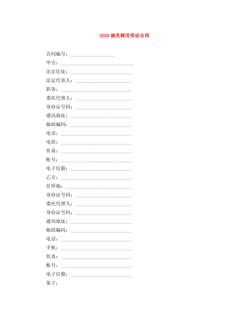 2024演员聘用劳动合同_第1页