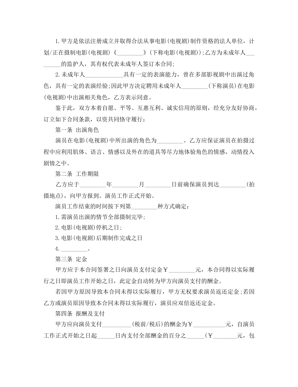 2024演员聘用劳动合同_第2页