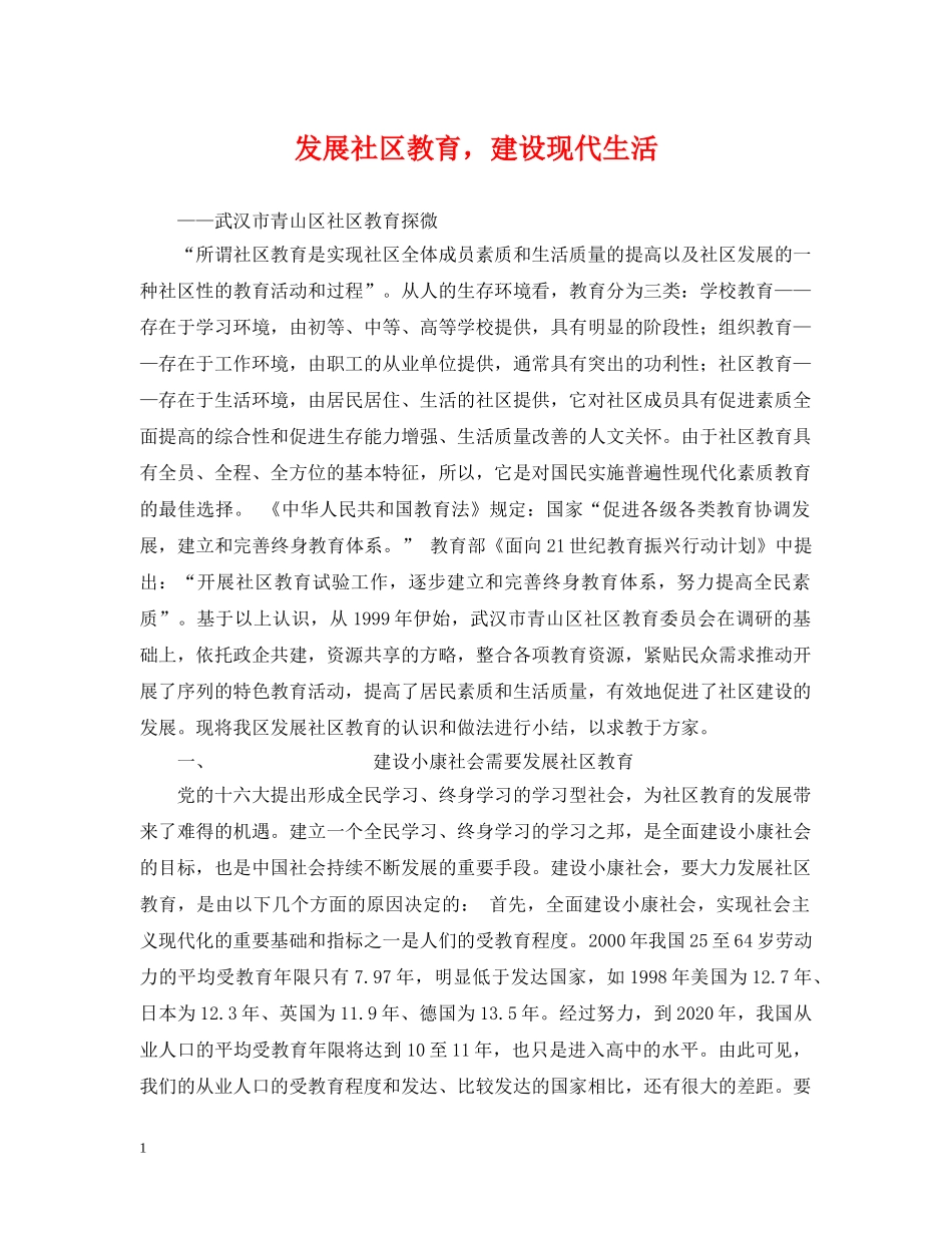 发展社区教育，建设现代生活 _第1页
