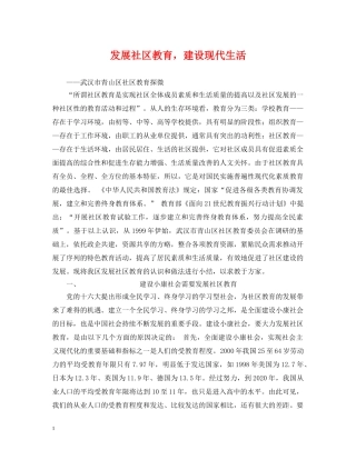发展社区教育，建设现代生活 
