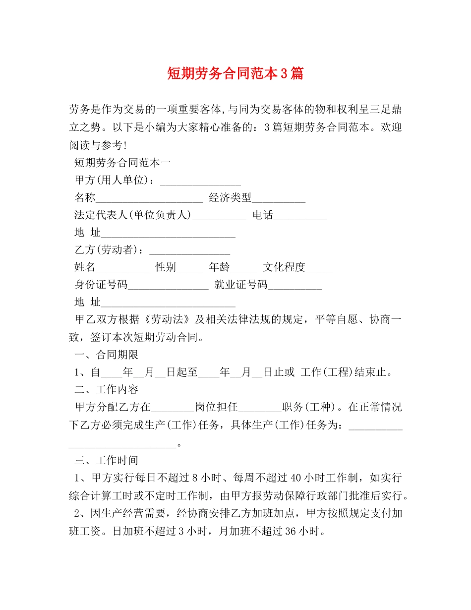 短期劳务合同范本3篇 _第1页