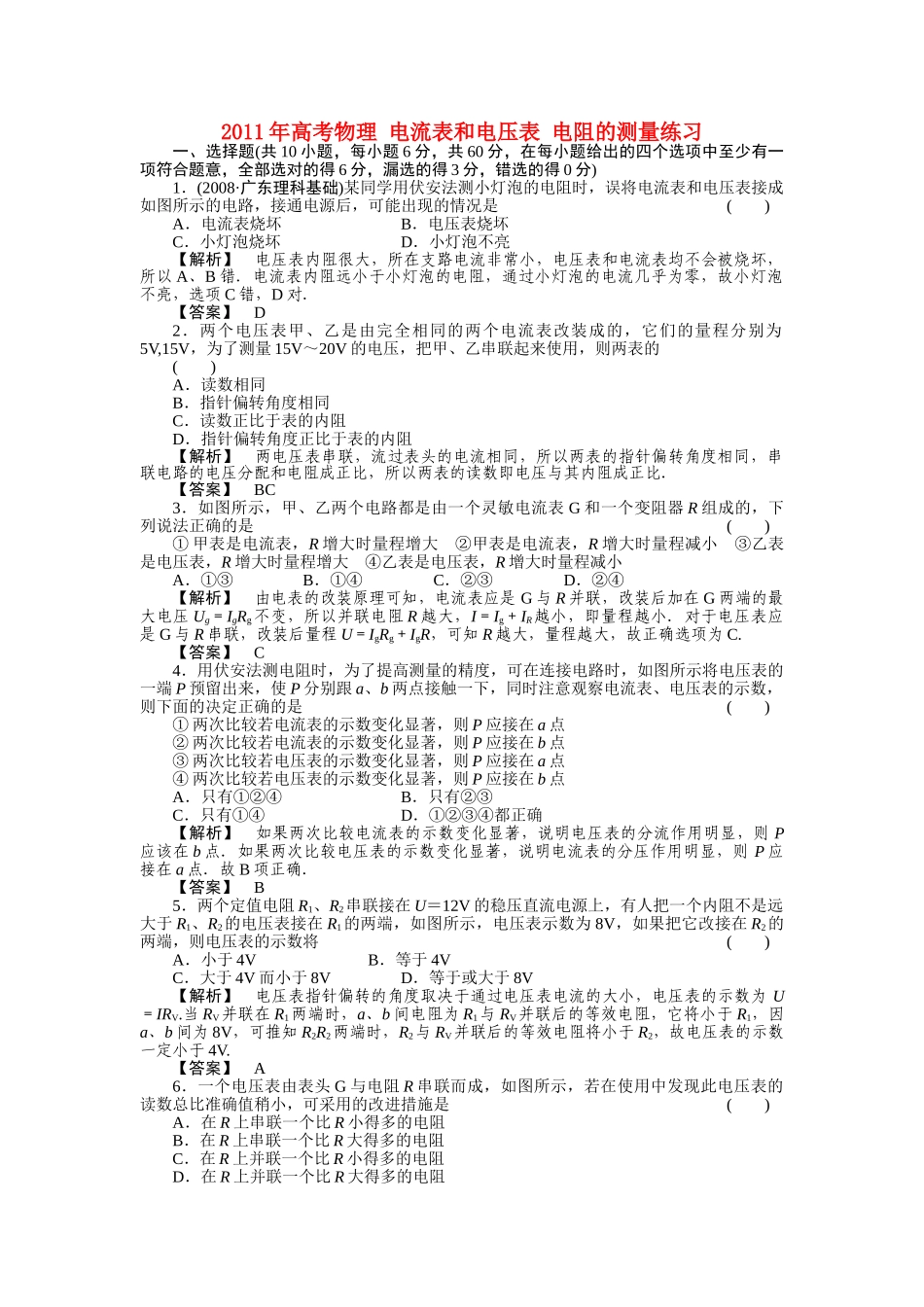 高考物理 电流表和电压表 电阻的测量练习 _第1页