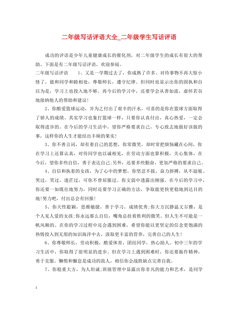 二年级写话评语大全_二年级学生写话评语_第1页