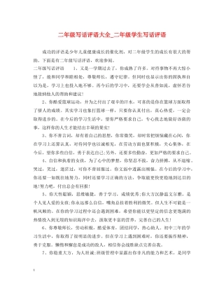 二年级写话评语大全_二年级学生写话评语