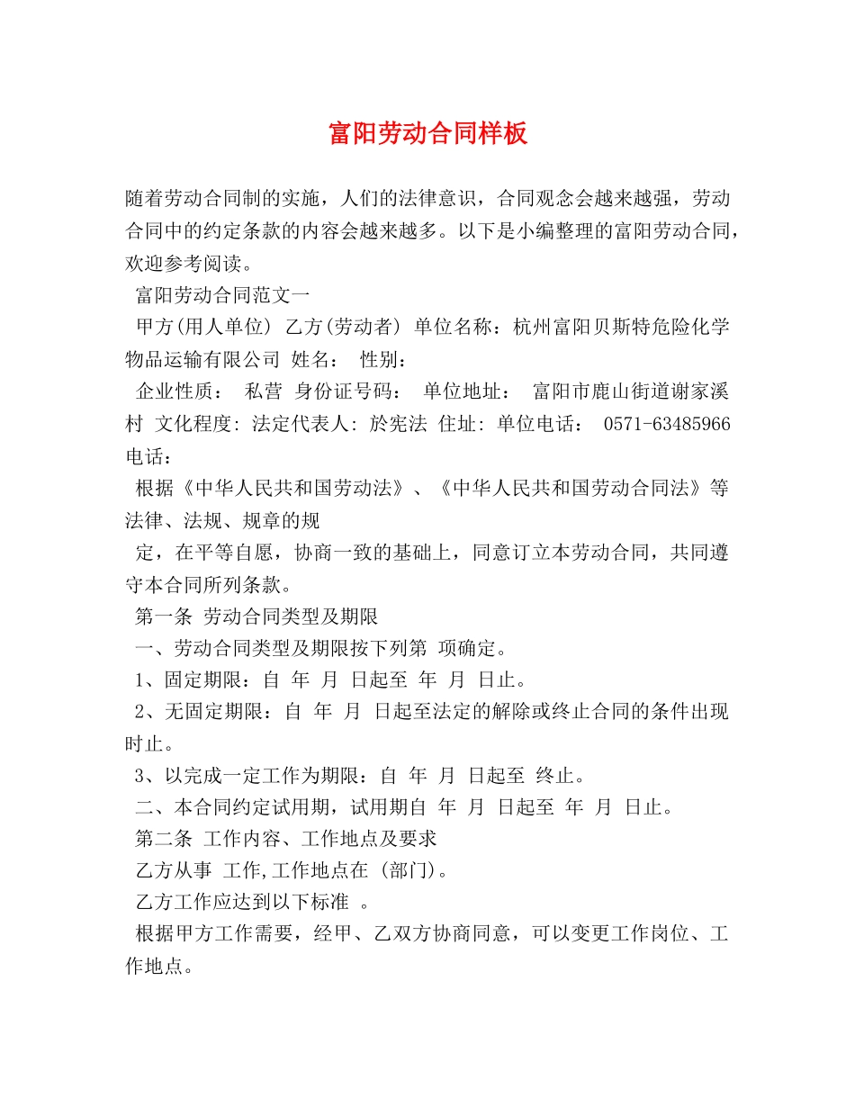 富阳劳动合同样板 _第1页