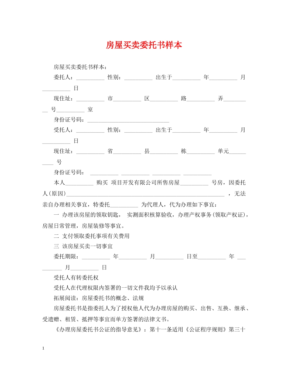 房屋买卖委托书样本 _第1页