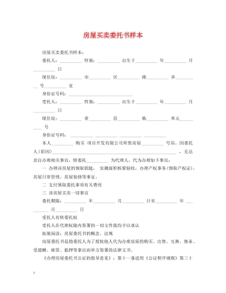 房屋买卖委托书样本 
