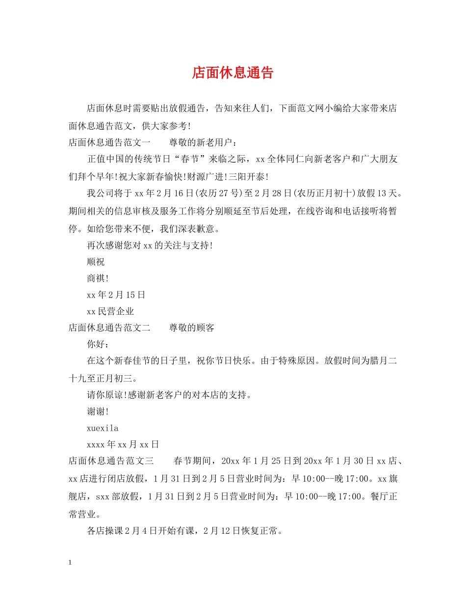 店面休息通告 _第1页