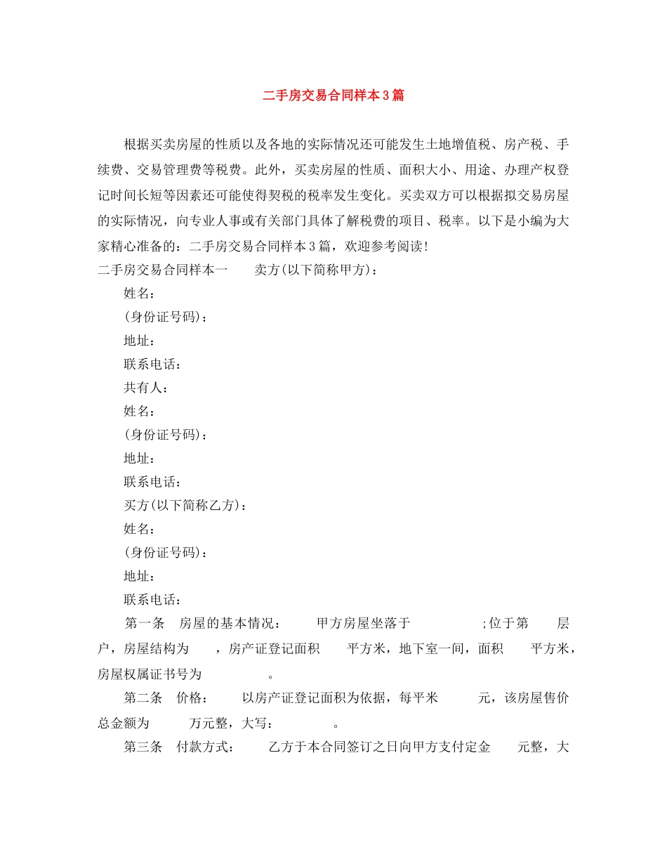 二手房交易合同样本3篇_第1页