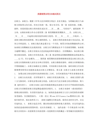房屋租赁合同文本格式范文 