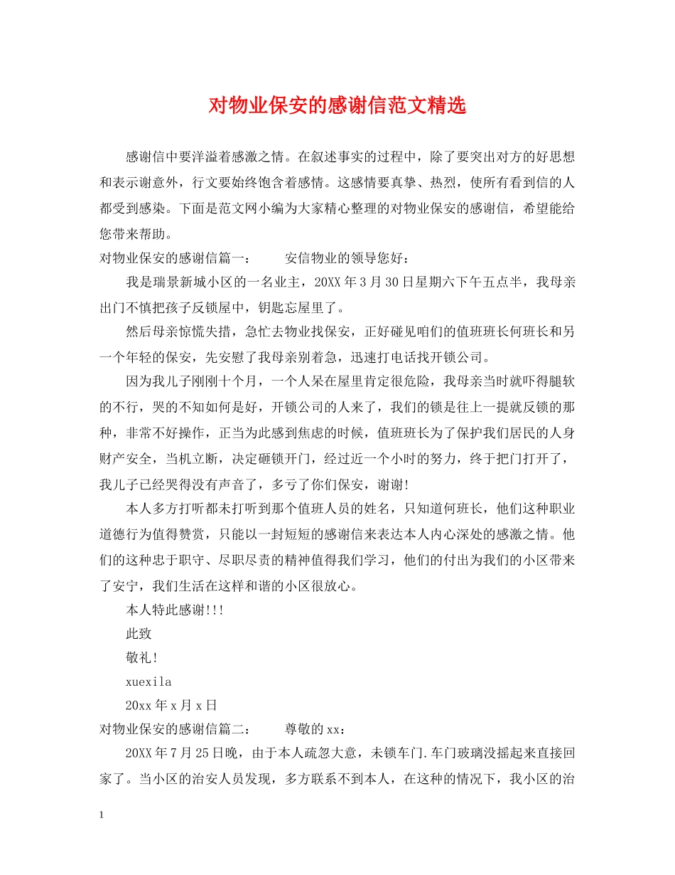 对物业保安的感谢信范文精选 _第1页