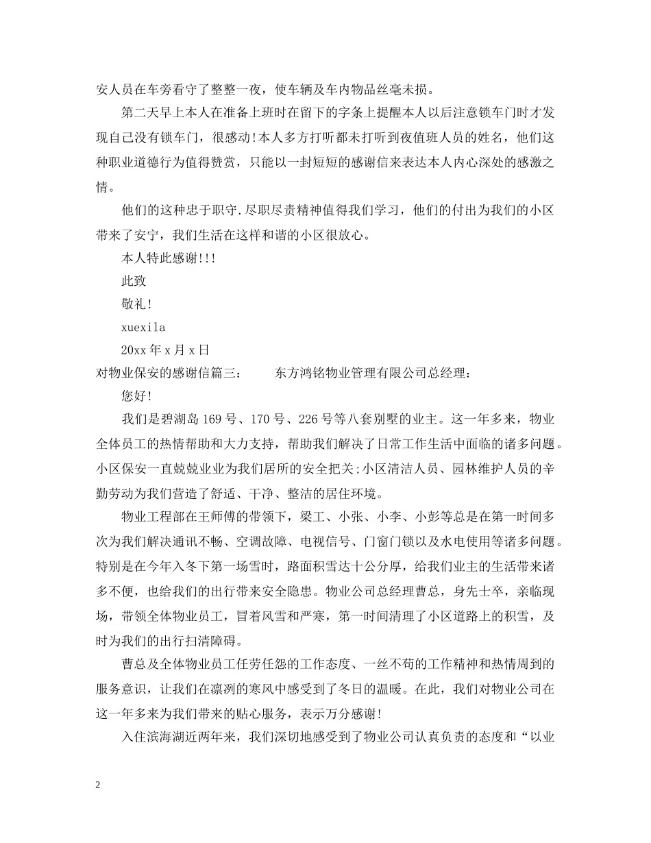 对物业保安的感谢信范文精选 _第2页