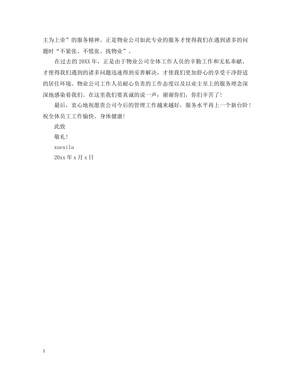 对物业保安的感谢信范文精选 _第3页