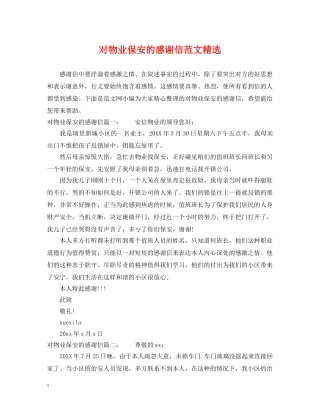 对物业保安的感谢信范文精选 