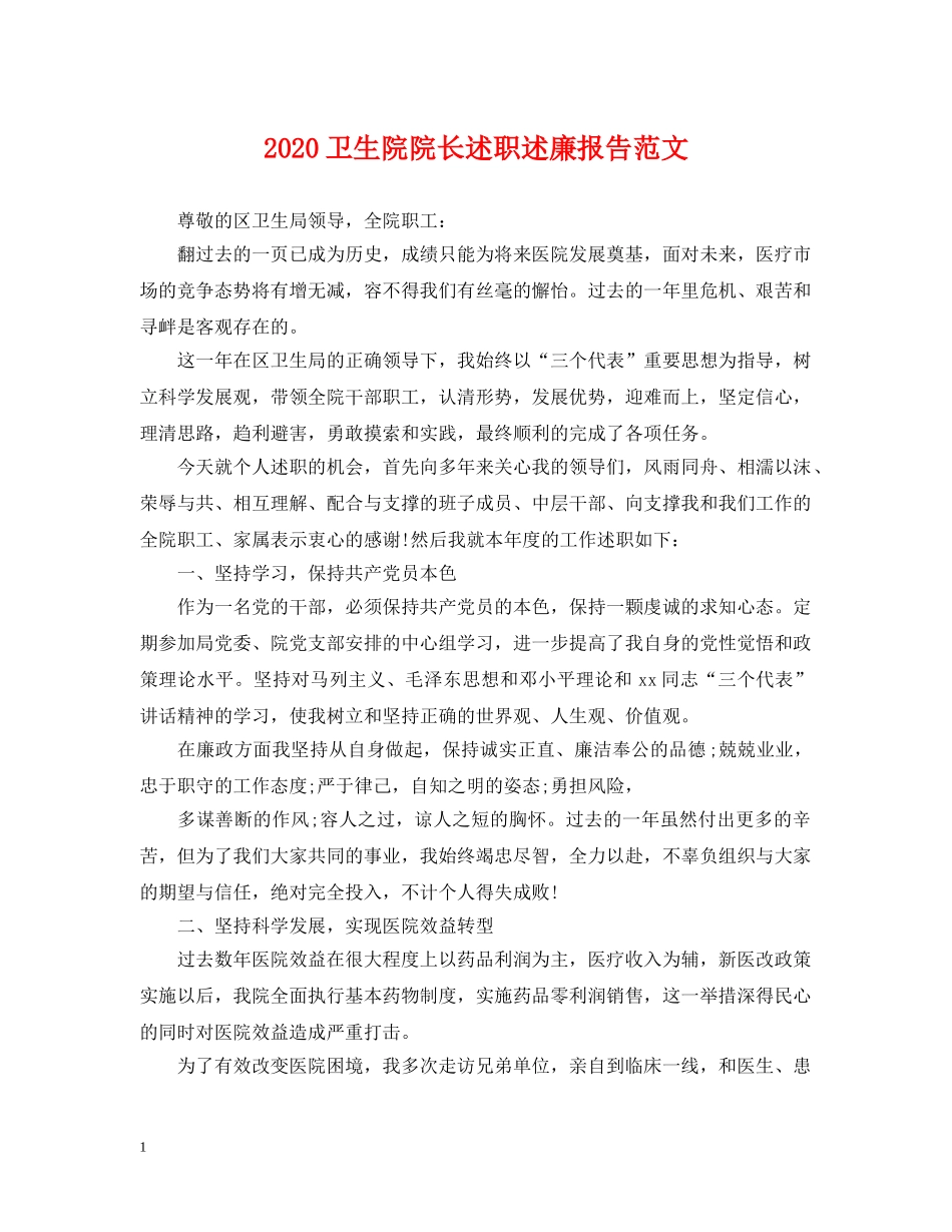 2024卫生院院长述职述廉报告范文_第1页