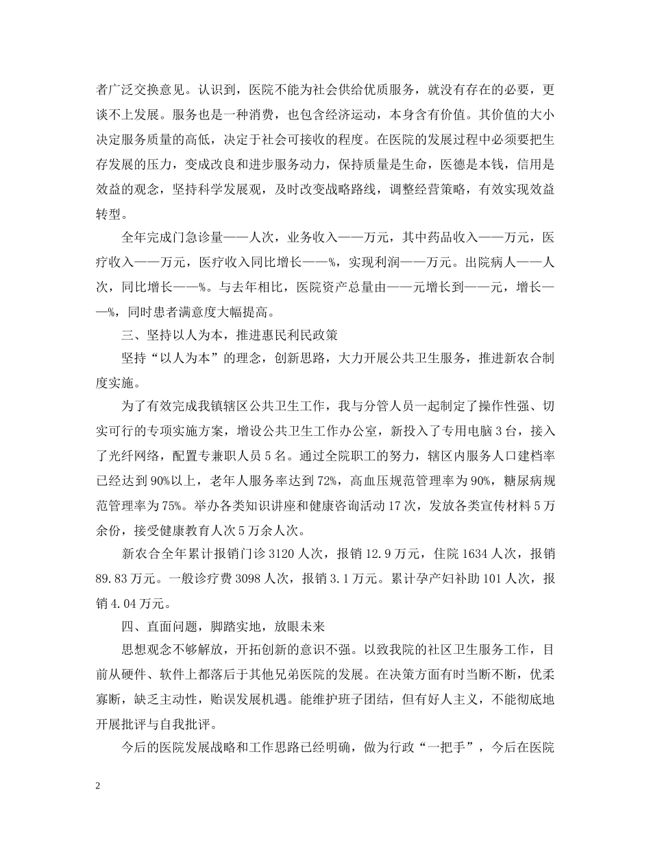 2024卫生院院长述职述廉报告范文_第2页