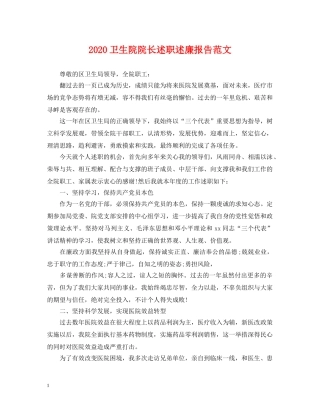 2024卫生院院长述职述廉报告范文