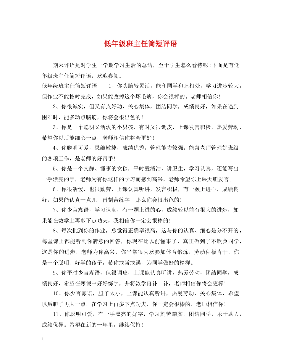 低年级班主任简短评语_第1页
