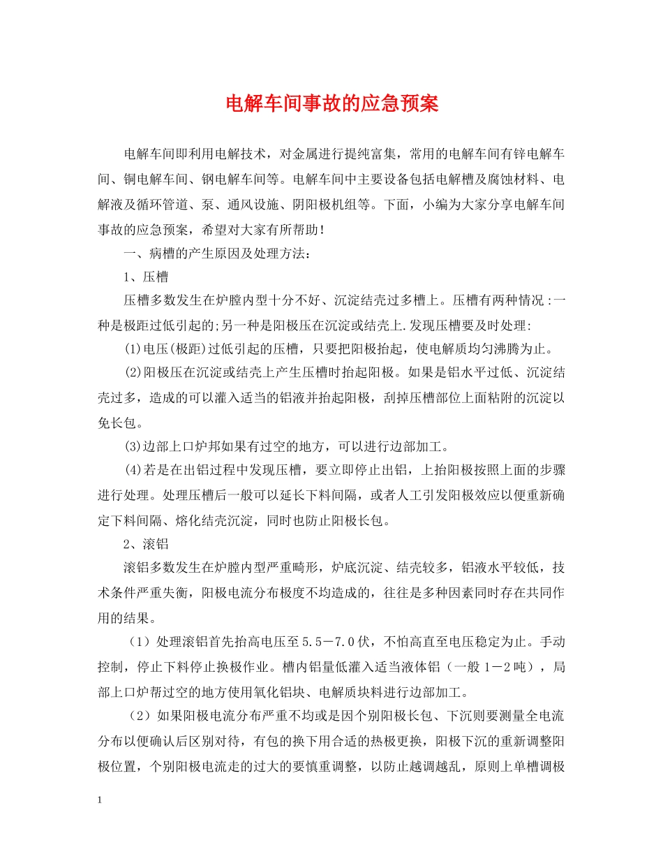 电解车间事故的应急预案 _第1页
