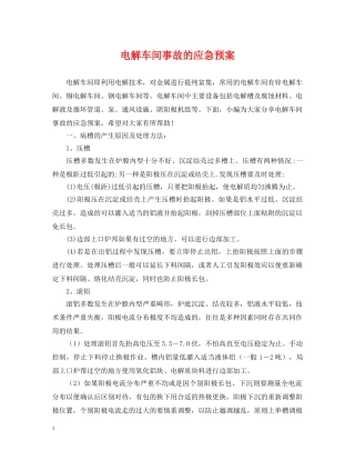 电解车间事故的应急预案 