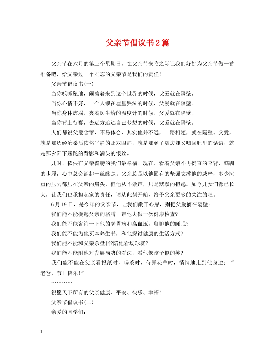 父亲节倡议书2篇 _第1页