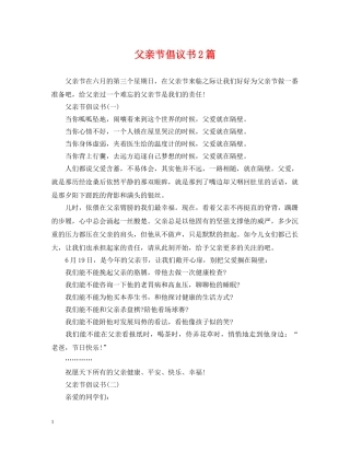 父亲节倡议书2篇 