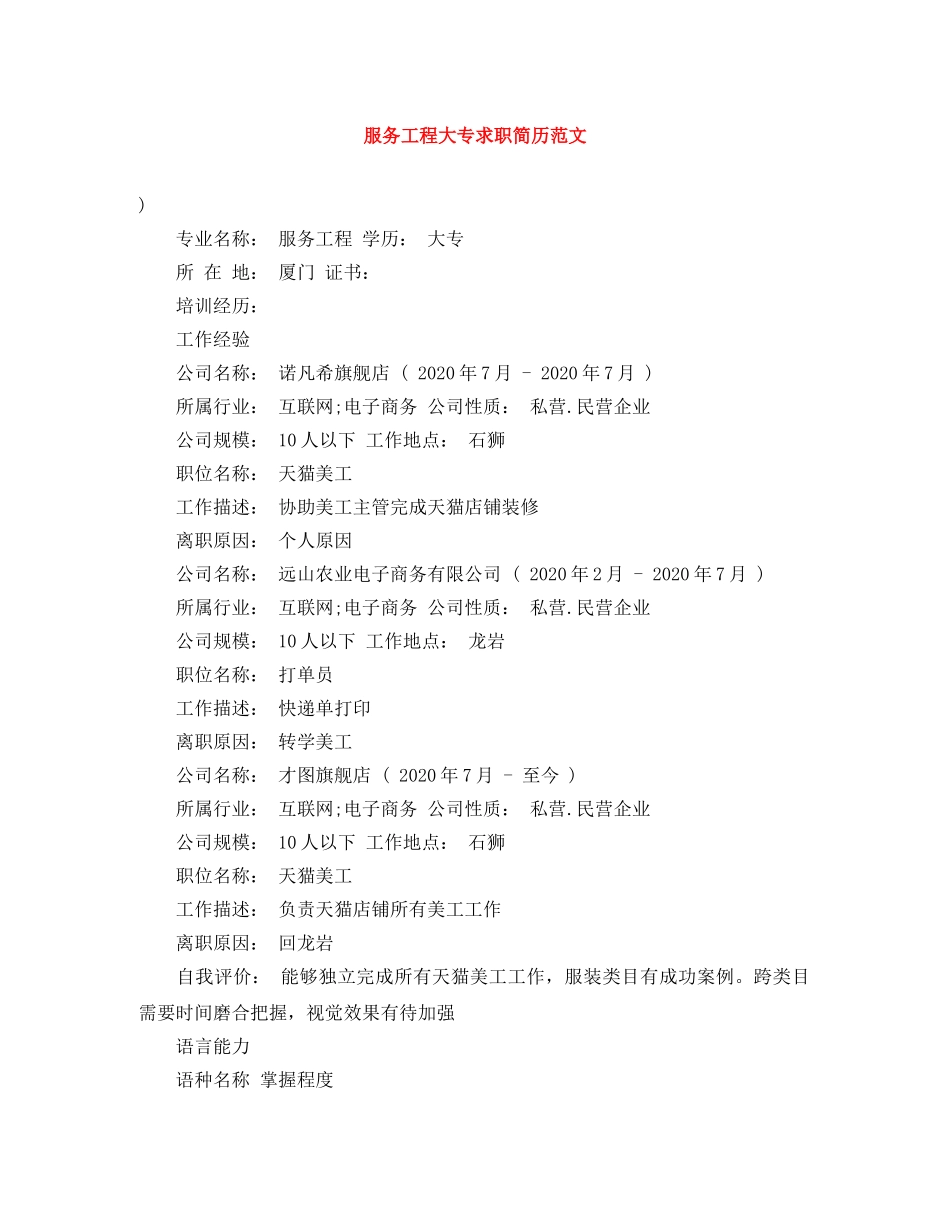 服务工程大专求职简历范文 _第1页