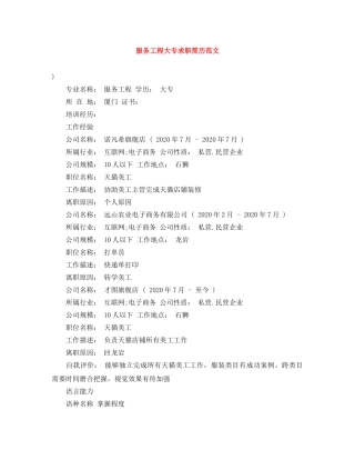 服务工程大专求职简历范文 